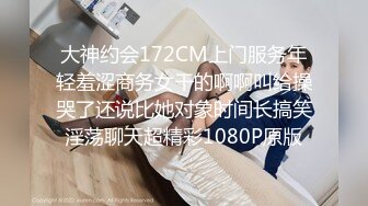 大神约会172CM上门服务年轻羞涩商务女干的啊啊叫给操哭了还说比她对象时间长搞笑淫荡聊天超精彩1080P原版