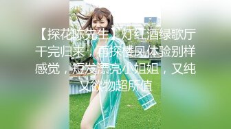 【探花陈先生】灯红酒绿歌厅干完归来，再探楼凤体验别样感觉，短发漂亮小姐姐，又纯又欲物超所值