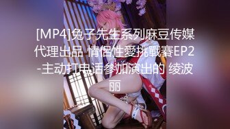 [MP4]兔子先生系列麻豆传媒代理出品 情侶性愛挑戰賽EP2-主动打电话参加演出的 绫波丽