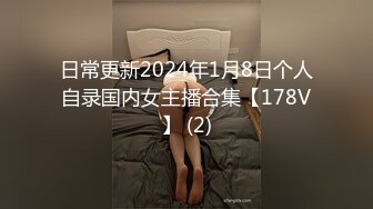 日常更新2024年1月8日个人自录国内女主播合集【178V】 (2)