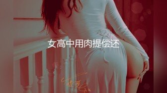 女高中用肉提偿还