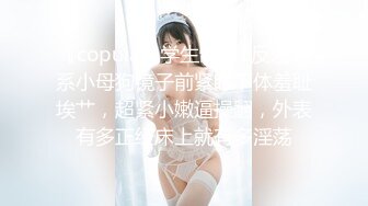 『copula』学生制服1反差M系小母狗镜子前紧盯下体羞耻埃艹，超紧小嫩逼操翻，外表有多正经床上就有多淫荡