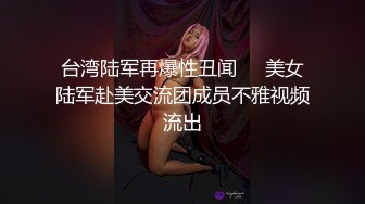 台湾陆军再爆性丑闻❤️美女陆军赴美交流团成员不雅视频流出