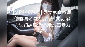 [MP4/ 671M] 熟女家庭教师 偷偷画老湿大屁屁被发现 暴力惩罚舔逼逼 只能反击暴力猛怼