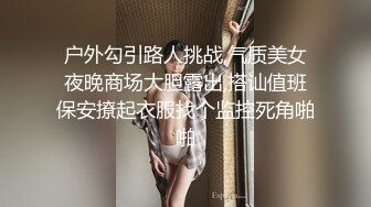 户外勾引路人挑战,气质美女夜晚商场大胆露出,搭讪值班保安撩起衣服找个监控死角啪啪