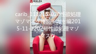 carib_111215-020性欲処理マゾマスク特別イカセ編2015-11-1202号性欲処理マゾマスク