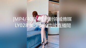 [MP4/408MB]絕對領域傳媒 LY028 美少女的肉欲直播間