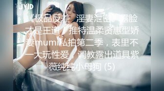 《极品反差✅淫妻泄密》露脸才是王道！推特温柔贤惠型娇妻mumi私拍第二季，表里不一大玩性爱，调教露出道具紫薇纯纯小母狗 (5)