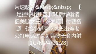 片速遞】&nbsp;&nbsp; ✨【足控绿帽狂喜】95后绿帽情侣美腿女王「汐梦瑶」付费资源 《给小鲜肉吃鸡巴出差老公打电话过来》舌吻无套内射[1G/MP4/21:28]