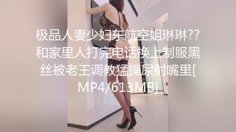 极品人妻少妇东航空姐琳琳??和家里人打完电话换上制服黑丝被老王调教猛操尿射嘴里[MP4/613MB]