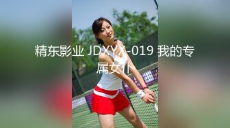 精东影业 JDXYX-019 我的专属女仆