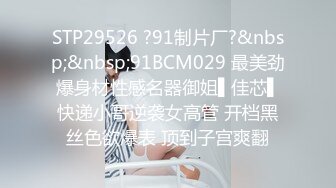 STP29526 ?91制片厂?&nbsp;&nbsp;91BCM029 最美劲爆身材性感名器御姐▌佳芯▌快递小哥逆袭女高管 开档黑丝色欲爆表 顶到子宫爽翻