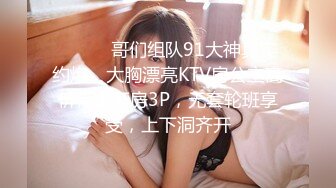 ⚫️⚫️哥们组队91大神真实约炮，大胸漂亮KTV房公主高价带走开房3P，无套轮班享受，上下洞齐开