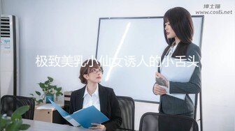 极致美乳小仙女诱人的小舌头