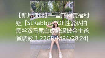 【新片速遞】 ✨国产网黄福利姬「SLRabbit」OF性爱私拍 黑丝双马尾白虎嫩逼被金主爸爸调教[1.22GB/MP4/28:24]