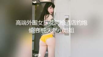 高端外围女探花阿枪酒店约炮偷拍 纯天然小姐姐