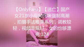 【OnlyFans】【逃亡】国产女21岁小母狗优咪强制高潮，拍摄手法唯美系列，调教较轻，视频非常好，女的也够漂亮 124