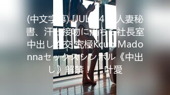 (中文字幕) [JUL-542] 人妻秘書、汗と接吻に満ちた社長室中出し性交 究極Kcup Madonnaセックスシンボル《中出し》解禁！！ 叶愛