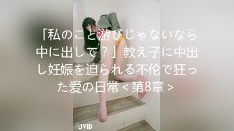 「私のこと游びじゃないなら中に出して？」教え子に中出し妊娠を迫られる不伦で狂った爱の日常＜第8章＞