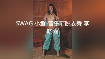 SWAG 小鱼-音乐节脱衣舞 李晓雨