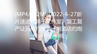 [MP4/462MB]2022-6-27新片速递《胖子工作室》复工复产让兄弟打响第一炮酒店约炮良家少妇啪啪