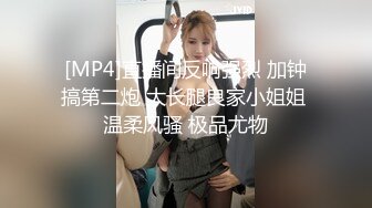 [MP4]直播间反响强烈 加钟搞第二炮 大长腿良家小姐姐 温柔风骚 极品尤物