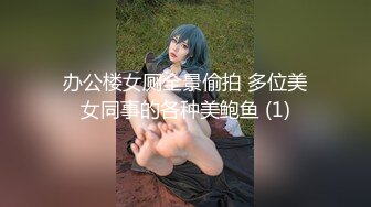 办公楼女厕全景偷拍 多位美女同事的各种美鲍鱼 (1)