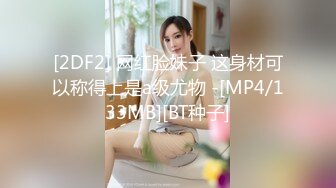 [2DF2] 网红脸妹子 这身材可以称得上是a级尤物 -[MP4/133MB][BT种子]