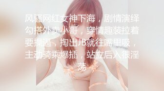 风骚网红女神下海，剧情演绎勾搭外卖小哥，穿情趣装拉着要操逼，掏出JB就往嘴里吸，主动骑乘爆插，站立后入很淫荡