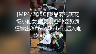 [MP4/2.13G]极品清纯班花级小仙女 遭男友各种姿势疯狂输出&nbsp;&nbsp;后入啪啪响媚吟娇喘