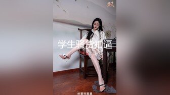 学生骚货扣逼