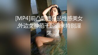 [MP4]前凸后翘极品性感美女,外边女神范干起逼来特别淫荡