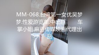 MM-068.台湾第一女优吴梦梦.性爱游览车.中出巨���车掌小姐.麻豆传媒映画代理出品