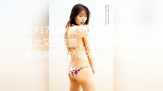 STP17858 漂亮小姐姐，乳房又大又白又挺，沙发啪啪视角完美展示，娇喘不断淫荡刺激