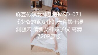 麻豆传媒女神乱爱MSD-071《少爷的乖女仆》无套操干湿润骚穴 清新女神袁子仪 高清720P原版