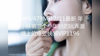 [MP4/479M]12/11最新 年轻小妹被三个小年轻的玩弄激情上位享受快感VIP1196