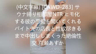 (中文字幕) [CAWD-283] サウナ帰り相部屋NTR ヒモ化する彼の愚痴を聞いてくれるバイト先の店長と性欲尽きるまで中出ししまくった絶倫性交 百瀬あすか