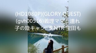 (HD1080P)(GLORY QUEST)(gvh00516)義理ママと連れ子の陰キャシ○タNTR 宝田もなみ