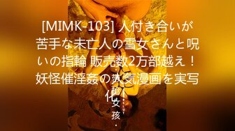 [MIMK-103] 人付き合いが苦手な未亡人の雪女さんと呪いの指輪 販売数2万部越え！妖怪催淫姦の人気漫画を実写化！