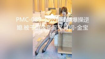 PMC-089-公公用硬屌爆操逆媳.被干得像条淫荡母狗-金宝娜