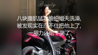 八块腹肌猛攻偷拍姐夫洗澡,被发现实在忍不住把他上了,一用力还给干哭了