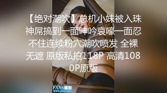 【绝对潮吹】总机小妹被入珠神屌搞到一面呻吟哀嚎一面忍不住连续粉穴潮吹喷发 全裸无遮 原版私拍118P 高清1080P原版