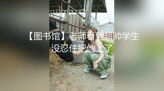 【图书馆】老师看到超帅学生没忍住把他上了