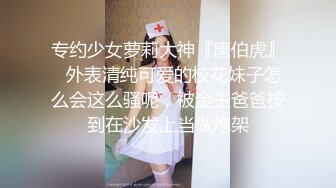 专约少女萝莉大神『唐伯虎』✅外表清纯可爱的校花妹子怎么会这么骚呢，被金主爸爸按到在沙发上当做炮架