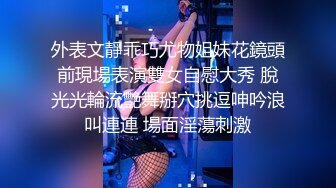 外表文靜乖巧尤物姐妹花鏡頭前現場表演雙女自慰大秀 脫光光輪流艷舞掰穴挑逗呻吟浪叫連連 場面淫蕩刺激