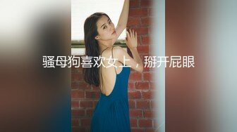 骚母狗喜欢女上，掰开屁眼