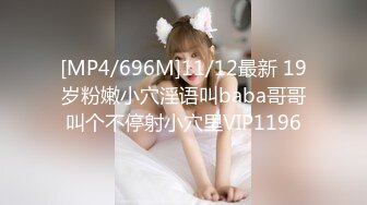 [MP4/696M]11/12最新 19岁粉嫩小穴淫语叫baba哥哥叫个不停射小穴里VIP1196