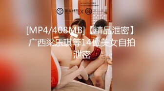 [MP4/408MB]【精品泄密】广西梁乐琪等14位美女自拍泄密