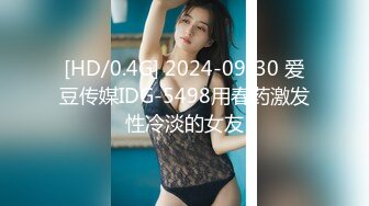 [HD/0.4G] 2024-09-30 爱豆传媒IDG-5498用春药激发性冷淡的女友