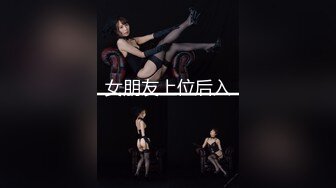 女朋友上位后入